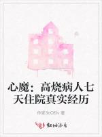 心魔：高烧病人七天住院真实经历