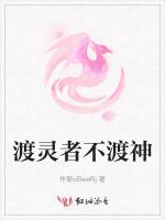 渡灵者不渡神