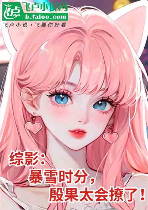 综影：暴雪时分，殷果太会撩了