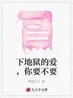 下地狱的爱，你要不要