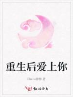 重生后爱上你