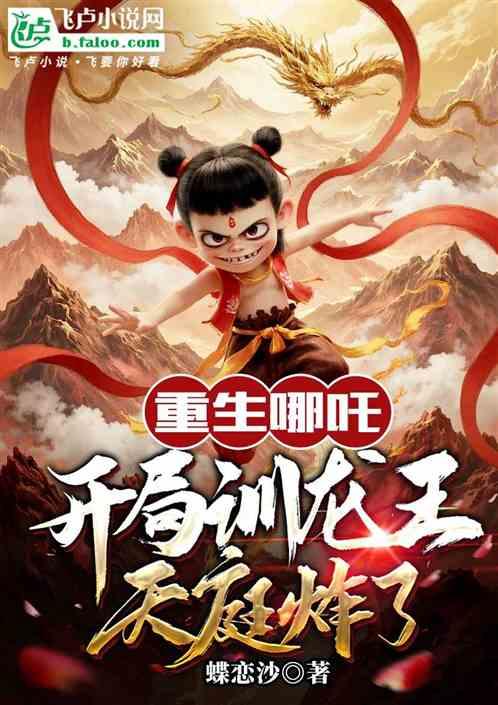 重生哪吒开局训龙王天庭炸了