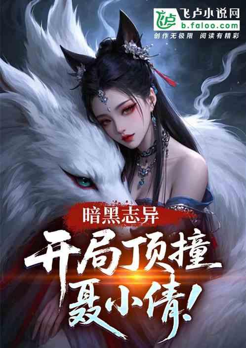 暗黑志异：开局顶撞聂小倩！