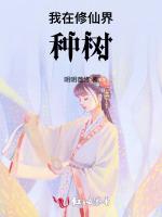 我在修仙界种树