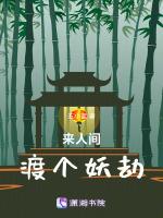 来人间渡个妖劫