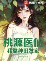 桃源医仙：我靠种田发家