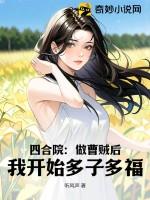 四合院：做曹贼后，我开始多子多福！