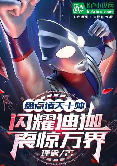 盘点诸天十帅：闪耀迪迦震惊万界