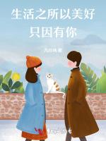 生活之所以美好，只因有你