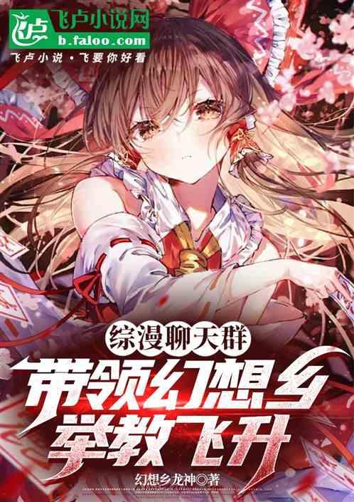 综漫聊天群：带领幻想乡举教飞升