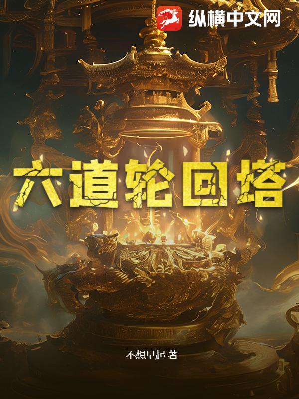 六道轮回塔