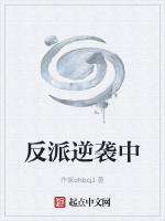 反派逆袭中