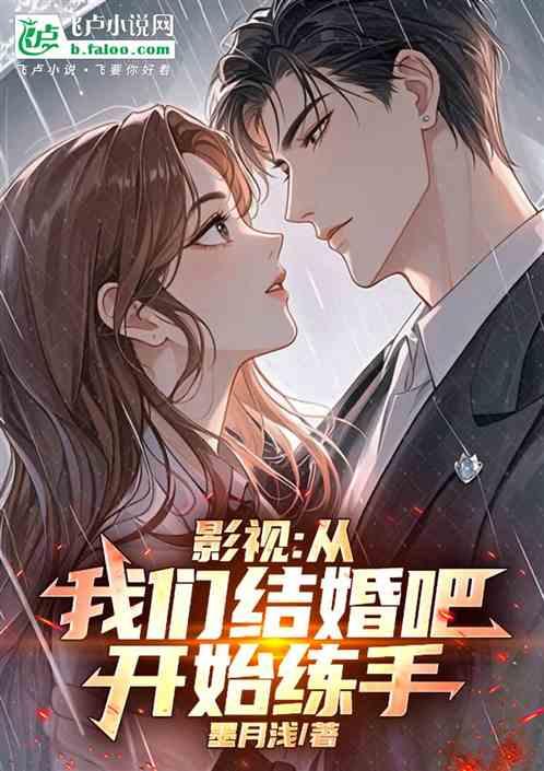影视：从我们结婚吧开始练手
