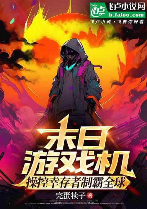 末日游戏机：操控幸存者制霸全球