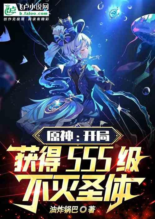 原神:开局获得sss级不灭圣体