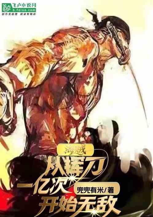 海贼:从挥刀一亿次开始无敌