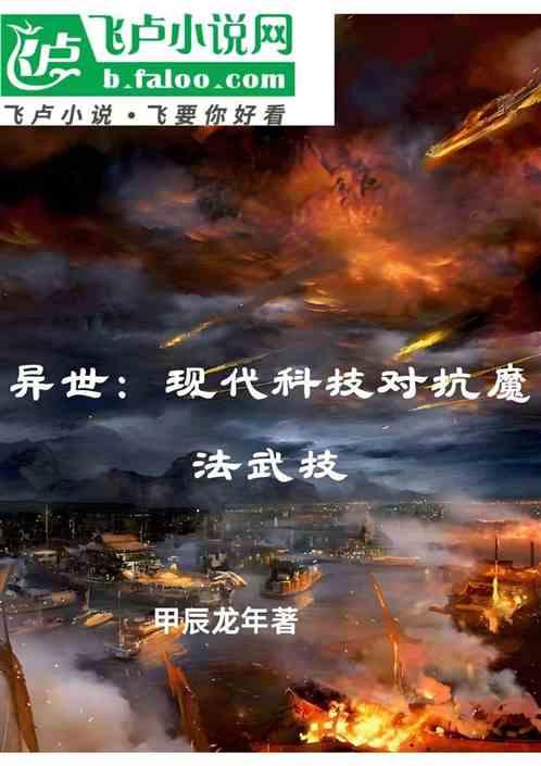 异世现代科技对抗魔法武技