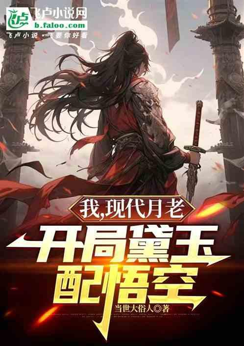 我，现代月老，开局黛玉配悟空