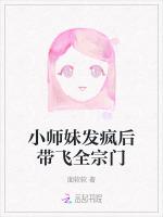 小师妹发疯后带飞全宗门