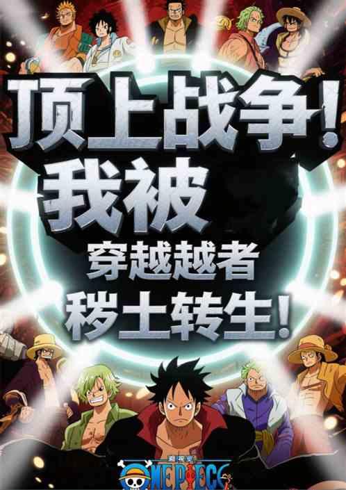 顶上战争！我被穿越者秽土转生！