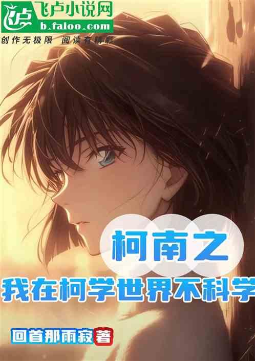 柯南之我在柯学世界不科学