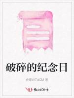 破碎的纪念日
