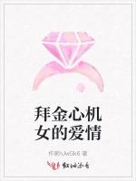 拜金心机女的爱情