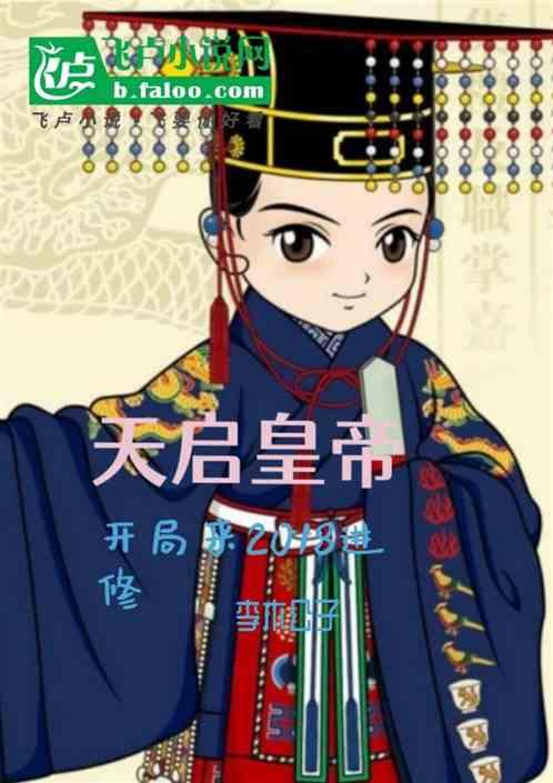 天启皇帝开局来2018进修