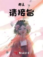 郡主请接旨
