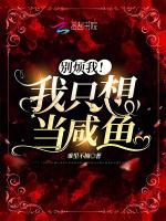 别烦我！我只想当咸鱼