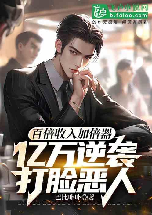 百倍收入加倍器亿万逆袭打脸恶人