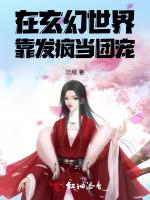 在玄幻世界靠发疯当团宠