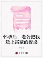 怀孕后，老公把我送上富豪的餐桌