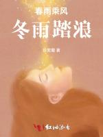 春雨乘风冬雨踏浪