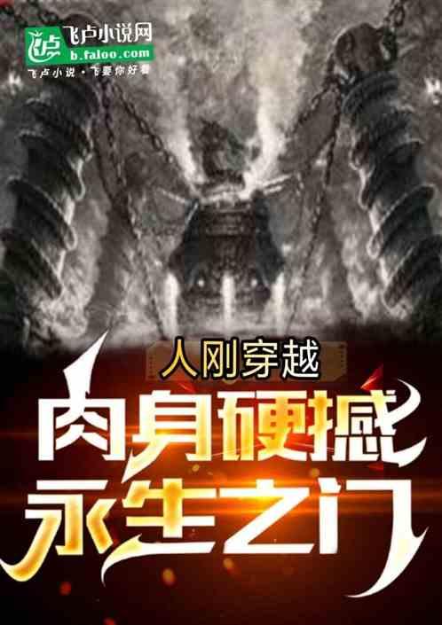 人刚穿越，以肉身硬撼永生之门