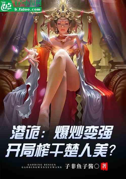 港诡：开局爆杀诡异，楚人美喷了