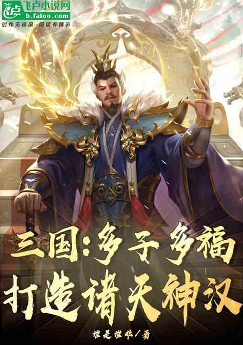 三国：大汉皇族！纳妾多子多福！