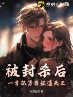 被封杀后，一首孤勇者证道天王！