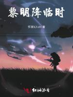 黎明降临时