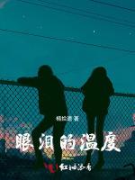 眼泪的温度