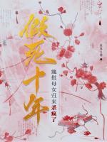 假死十年，疯批母女归来杀疯了
