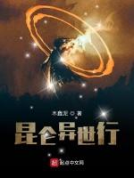 昆仑异世行