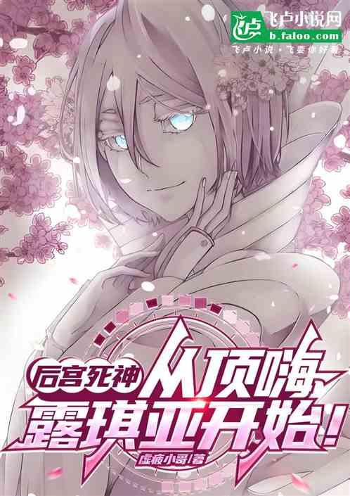 后宫死神：从顶嗨露琪亚开始