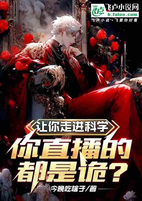 让你走进科学，你现场抓诡？
