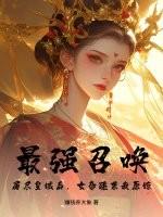 最强召唤：屠尽皇城后，女帝跪求我原谅
