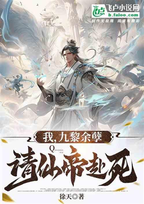 我，九黎余孽，请仙帝赴死！