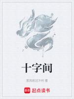 十字间
