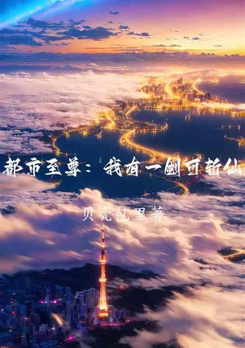 都市至尊：我有一剑可斩仙