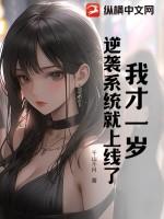 我才一岁，逆袭系统就上线了？