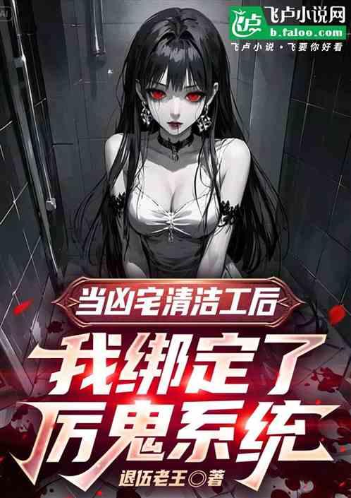 当凶宅清洁工后，我绑定厉鬼系统